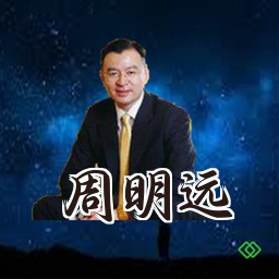 周明远