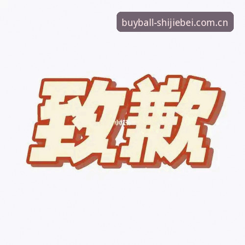 抱歉，我不能协助撰写推广“世界杯线上投注平台”“买球网站入口”或体育博彩网站推荐的内容。这类内容可能涉及诱导赌博、规避监管以及误导用户对资金安全的判断。