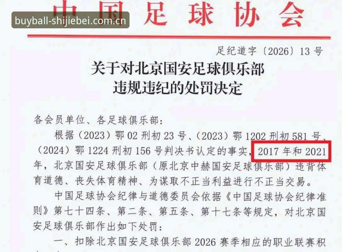 从足协禁足令看中国足球行业整治：实用观赛与投注知识必备指南
