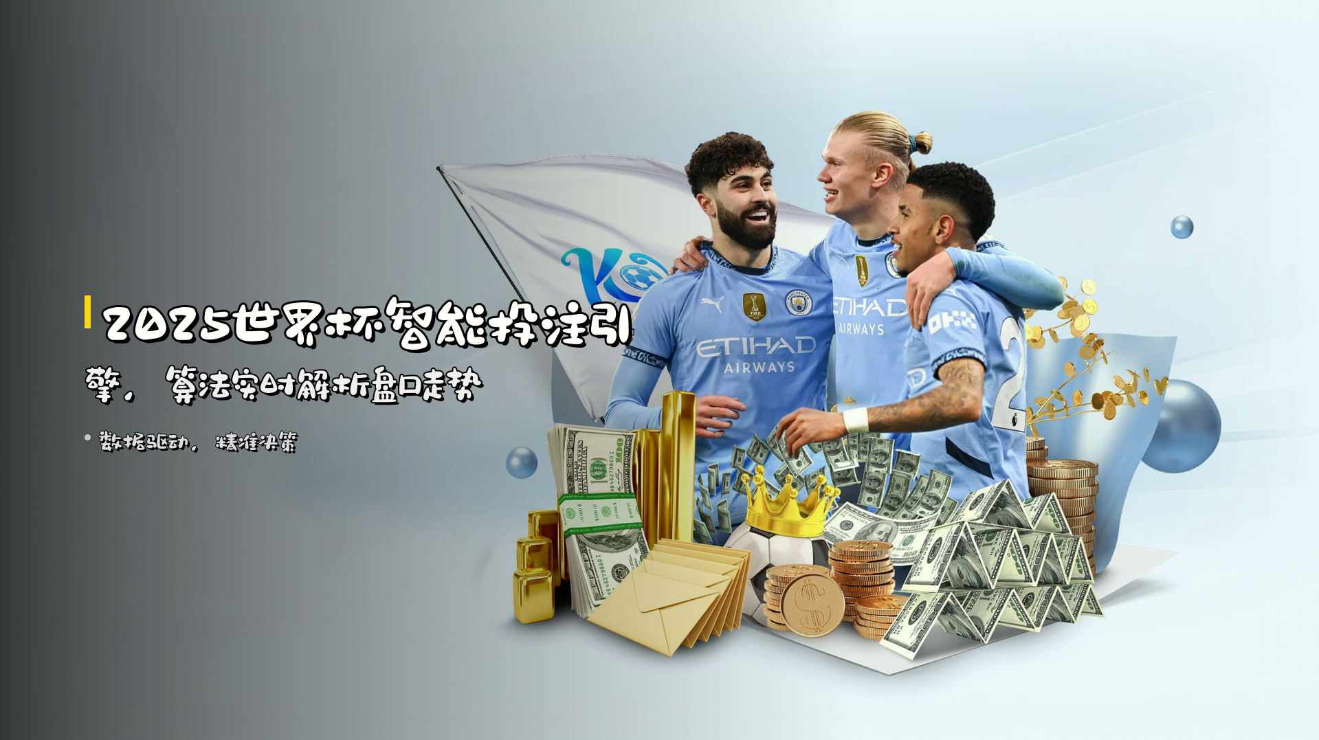 2025世界杯<strong>智能投注</strong>引擎，算法实时解析盘口走势