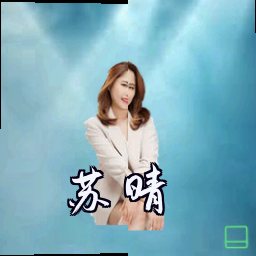 苏晴